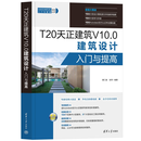 T20天正建筑 V10.0建筑设计入门与提高