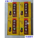 清宫医案研究／精装四册 陈可冀 中医古籍出版社二手书