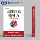 返璞归真领导力：40年实战淬炼【正路系列丛书】罗淑莹著（百胜中国前首席人力资源官揭秘真正的领导力，苏敬轼热情推荐：领导力是靠自己努力赢取回来的）