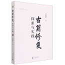 【新华书店正版】 古籍修复探索与实践 朱振彬 大众 信息传播