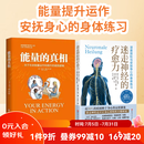 2册 能量的真相+迷走神经的疗愈力 关于生命能量运作和提升的底层逻辑