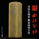 西泠印社青田石薄意钮柳浪闻莺方章印材书法国画藏书章手工篆刻西湖十景印章定制刻字杭州特色礼品伴手礼送礼 青田石薄意 柳浪闻莺方章