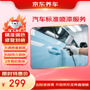 京东养车汽车标准喷漆服务 单块 门店现货 划痕修复 喷漆补漆  618专享