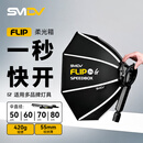 SMDVFLIP20/24/28/32便携式快拆八角柔光箱快开快装摄影户外柔光罩神牛V1外拍ad100pro机顶热靴闪光灯 FLIP24（60厘米）柔光箱