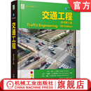 交通工程 原书第5版 罗杰 罗斯 交通工程基础知识工程技能 交通设计 交通工程技术书籍
