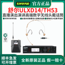 舒尔（SHURE）ULXD14无线头戴高端数字话筒直播舞台演出唱歌演讲会议培训麦克风 ULXD14/TH53一拖一头戴麦克风