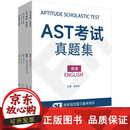 正版包邮 AST考试真题集 数学英语物理化学生物 学业学能水测试 安生教育 高考 英文版高考 大学入学考试 华东师范大学