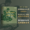 DK马术全书（全新升级版）：国内首部综合性马术指导全书