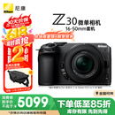 尼康（Nikon）Z30 微单相机 微单套机 无反相机 半画幅（Z DX 16-50mm f/3.5-6.3 VR）4K超高清视频