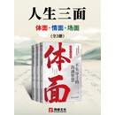 人生三面：体面、情面、场面（全3册）