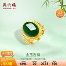 周六福足金999金玉吉祥和田玉活口戒指女 Y0111650 15号 生日礼物