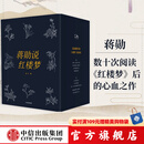 【官方旗舰店包邮】蒋勋说红楼梦（全8册） 蒋勋著 文学小说 中信出版社正版图书 包邮