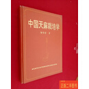 正版旧书 中国天麻栽培学  徐锦堂 联合出版社