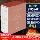 魔戒三部曲 礼盒版全套3册 托尔金基金会指定译本 奥斯卡获奖电影《指环王》三部曲原著小说 图书