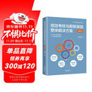 绩效考核与薪酬激励整体解决方案（畅销四版）