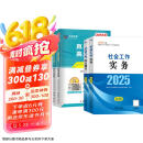 社会工作者2025 社工初级2025官方教材+2025新版真题试卷 社会工作实务+社会工作综合能力 全套4本 社工证初级助理社会工作师招聘考试题库试题 2026中国社会出版社