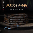 古苒越南芽庄天然白奇楠沉香手串满油全沉水级随形棋楠手链男女款礼物 GYZ68018