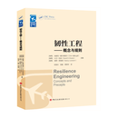 《韧性工程——概念与规则》 埃里克·霍尔纳格尔,大卫·伍兹,南希·莱维森 中国民航出版社9787512813960正版书籍