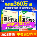 【2025新版】万唯中考满分作文人教版初中万唯中考真题作文素材初一二三语文写作模板七八九年级名校优秀高分范文精选万维教育官方旗舰店 爆款-【模考作文】语文