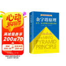金字塔原理 一个原理即可解决学习、思考、表达的全部难题！麦肯锡用了40年的内训教材！