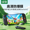 绿联适用Switch 2代钢化膜高清2025款ns2膜适用任天堂Nintendo游戏机抗指纹保护配件屏幕贴膜-2片装