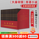 【官方旗舰店赠进阶手册】大秦帝国 经典17卷 修订版升级 礼盒装 孙皓晖 电视剧原著 中信出版社图书 包邮