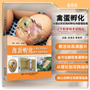 【正版现货】禽蛋孵化:从理论到实践的孵化场管理指南 白佳玉 麦老师主编 9787559139696