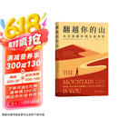 【包邮】翻越你的山：从自我破坏到自我掌控