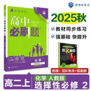 2026高中必刷题 高二上 化学 选择性必修 第二册 人教版 教材同步练习册 理想树图书
