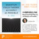 Quantum Field Theory, as Simply as Possible 量子场论:尽善尽美诠释