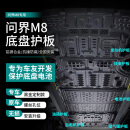 法瑟汽车底盘护板新能源电池护板装甲电机发动机下护板增程EV锰钢合金 问界M8【全车六件套】 铝镁合金 5系合金