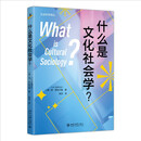 什么是文化社会学？ 社会科学译丛