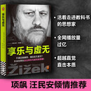 享乐与虚无 齐泽克享乐研究集大成之作 项飙汪民安姜宇辉蓝江大问题Dialectic推荐