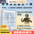 【中信官方旗舰店】哲学家的最后一课 人大哲学教授朱锐著 叶檀推荐 谈论死亡是为了更好地活 直击生命深处的豁达 中信出版社图书