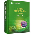 【新华正版包邮】中国煤矿智能化发展报告(2024年) 应急管理出版社 王国法,刘峰 编 书籍 图书