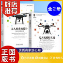 无人机编程实战 基于ArduPilot和Pixhawk+无人机系统设计 工业级实践指南 共两册 无人机系统设计 机械工业出版社