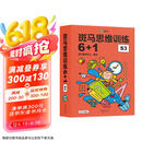 【点读版】斑马思维训练6+1（S3阶段）儿童数学逻辑思维挑战提升 幼儿园通用（可用斑马星星点读笔需另外购买）   张艺兴618