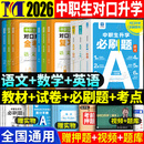 2026年中职生对口升学必刷题总复习单招考试复习资料教材真题模拟试卷习题集高职高考中专升大专语文数学英语安徽河南江西河北江苏省单招职教高考高职 经典全套【必刷题+总复习教材+试卷+考点手册】 学霸首选