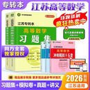 【京挑图书】新2026版江苏专转本高等数学习题集同方陈老师圆梦本科绿皮书全 【习题集+真题详解+模拟卷+讲义】齐全 高等数学【2026新】逐题解析版