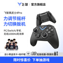 飞智黑武士4Pro 无线游戏手柄 竞技精英pc电脑版手机 蓝牙NS电视switch类xbox steam
