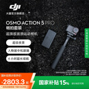 大疆 【国家补贴】Osmo Action 5 Pro 超旗舰画质运动相机 户外摩托骑行潜水徒步vlog便携式4K摄像机 畅拍套装 官方标配 无内存卡