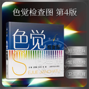 任选 色盲色觉系列 色觉检查图第2版第3版第4版色盲检查图第五版第6版 驾照体检征兵色盲色觉色弱测试检查检测图辨色图谱色盲本 北京科学技术出版社上海科学技术出版社人民卫生出版社 色觉检查图第4版