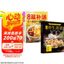 【全2册】经典养生蒸菜100道+四季滋补汤 家庭养生秋冬健康菜谱百病食疗一碗汤京东618活动