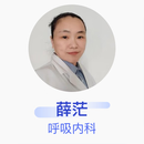 薛茫 呼吸内科 主治医师 中国人民解放军总医院