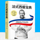 法式西餐宝典 法国MOF大师 法餐开胃菜海鲜禽类肉类蔬菜酱汁甜点配菜食谱烹饪基础知识西餐料理书西餐食 单本全册