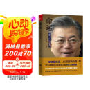 命运：文在寅自传 京东超级618
