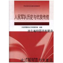 【正版】人民军队历史与优良传统 曲爱国编著 解放军出版社