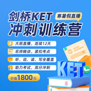 【剑桥KET】冲刺训练营-咨询客服获取充值账号 【剑桥KET-K12】冲刺训练营