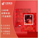 中国邮政 1980-1999年邮票年册 北方册 邮票年册集邮册全套 1980年邮票年册（不含猴票）
