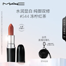 M.A.C魅可水漾子弹头mac口红滋润保湿显白#544冻柠红茶 生日礼物女